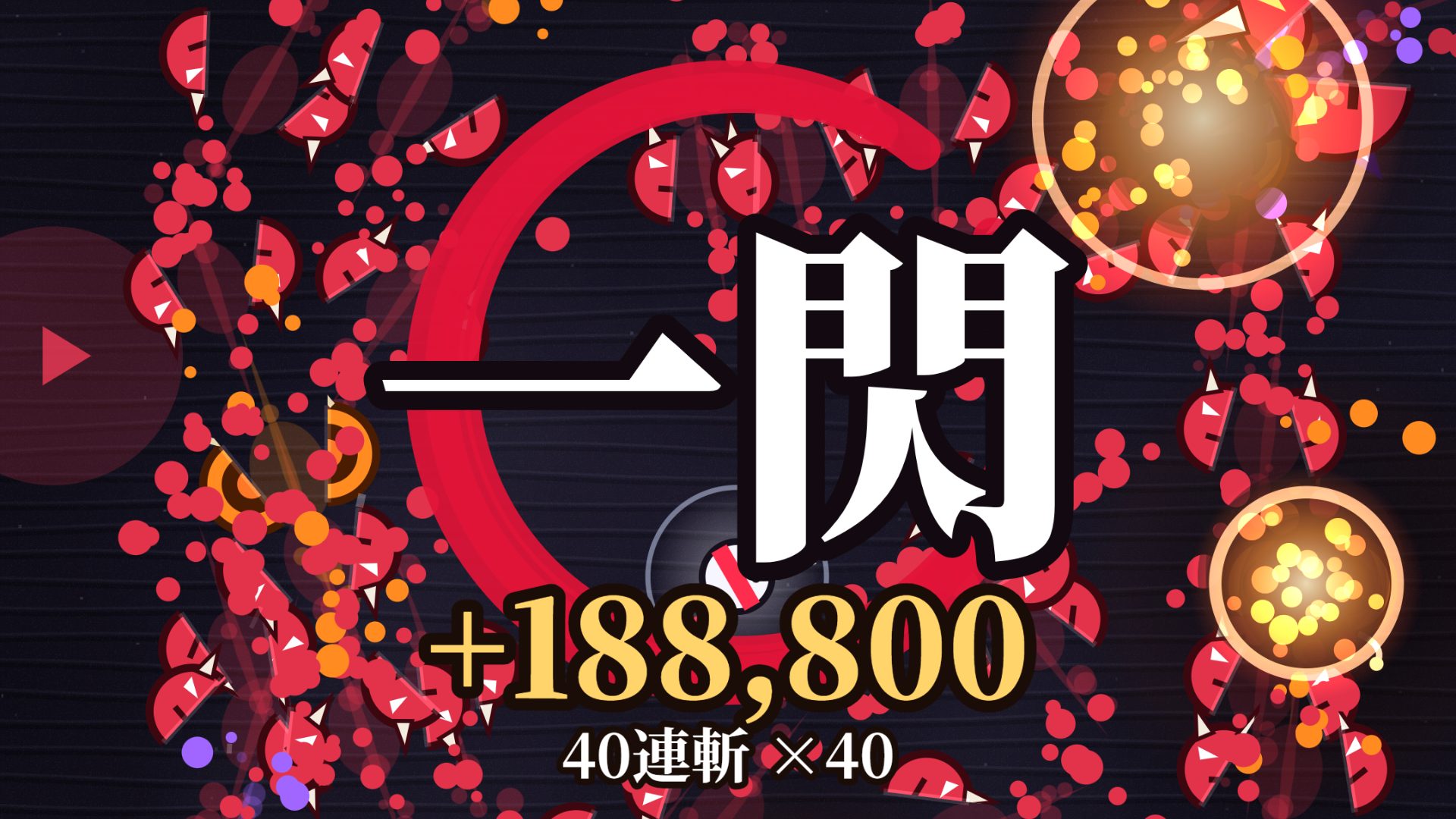 無限一閃のゲーム画面。40体をまとめて両断し「一閃」と表示された瞬間