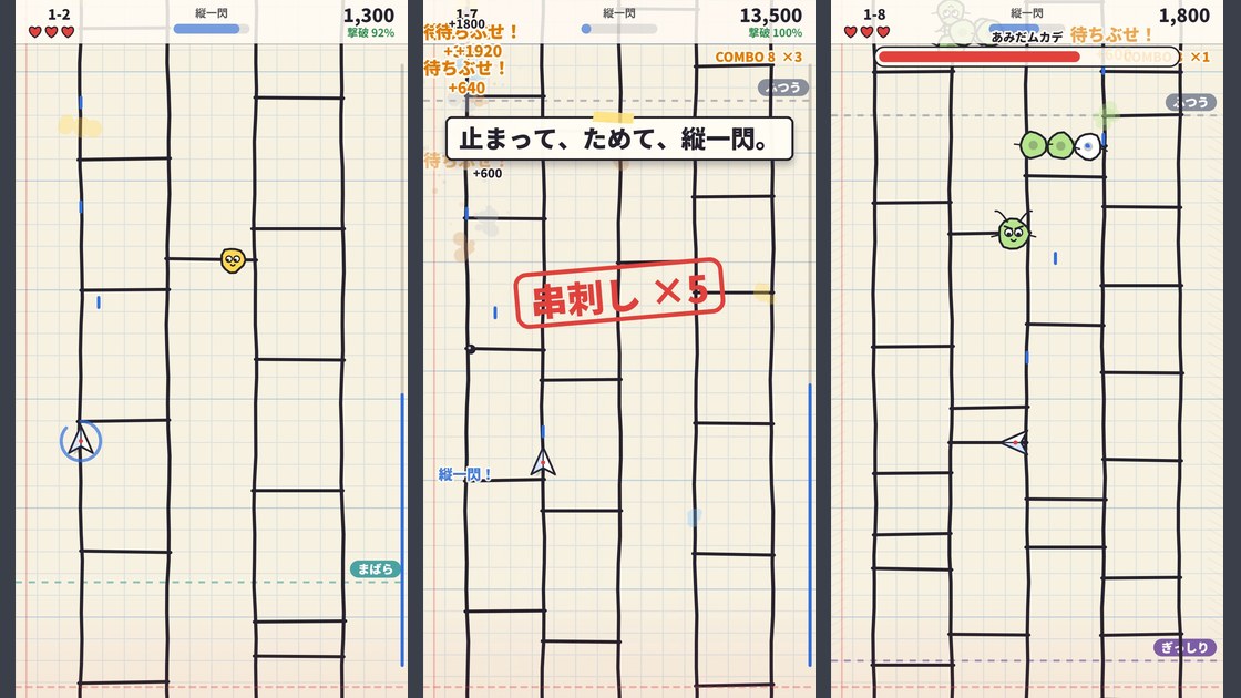 あみだシューターのゲーム画面。あみだくじの線の上で敵を待ちぶせ、縦一閃で串刺しにする
